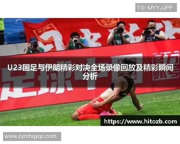 伊朗与中国足球对决精彩直播全程回顾与分析